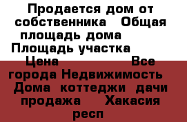 Продается дом от собственника › Общая площадь дома ­ 118 › Площадь участка ­ 524 › Цена ­ 3 000 000 - Все города Недвижимость » Дома, коттеджи, дачи продажа   . Хакасия респ.